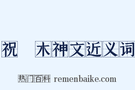 祝樠木神文近义词是什么意思的图片